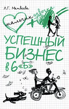 Людмила Матвеева Успешный бизнес в 6 «Б» обложка книги