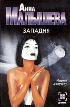 Анна Малышева Западня обложка книги