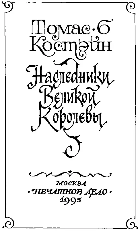 КНИГА ПЕРВАЯ 1 Мы разложили костер на городском холме и за полчаса до прибытия - фото 3