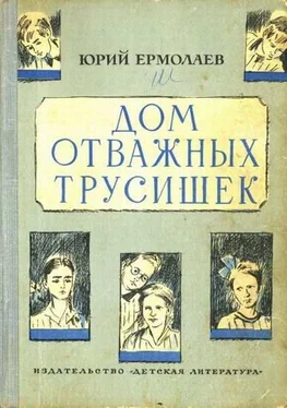 Юрий Ермолаев Дом отважных трусишек обложка книги