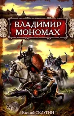 Василий Седугин Владимир Мономах обложка книги