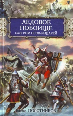 Виктор Поротников Ледовое побоище. Разгром псов-рыцарей обложка книги