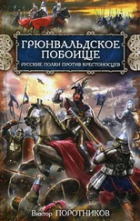 Виктор Поротников - Грюнвальдское побоище. Русские полки против крестоносцев