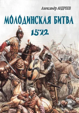 Александр Андреев Неизвестное Бородино. Молодинская битва 1572 года обложка книги