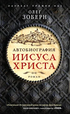 Олег Зоберн Автобиография Иисуса Христа обложка книги