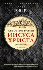Олег Зоберн - Автобиография Иисуса Христа