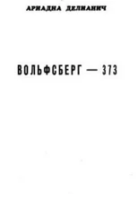 Ариадна Делианич - Вольфсберг-373