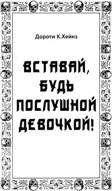 Дороти Хейнз Вставай, будь послушной девочкой! обложка книги