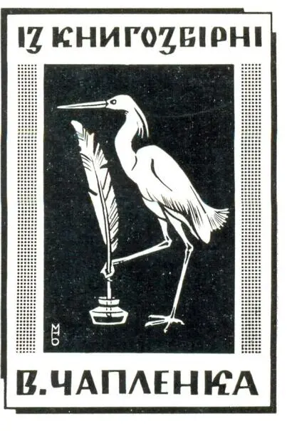 1923 року В Чапля закінчив інститут і 1925 року вступив до аспірантури при - фото 2