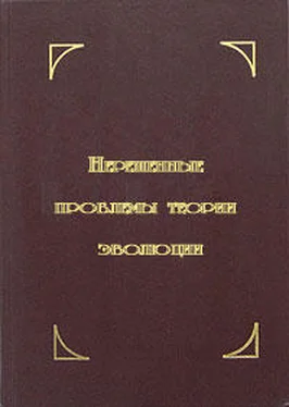 Валентин Красилов Нерешенные проблемы теории эволюции обложка книги