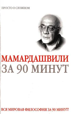 Елена Скляренко Мераб Мамардашвили за 90 минут обложка книги