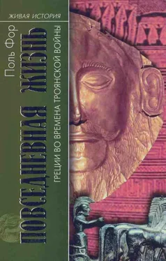 Поль Фор Повседневная жизнь Греции во времена Троянской войны обложка книги