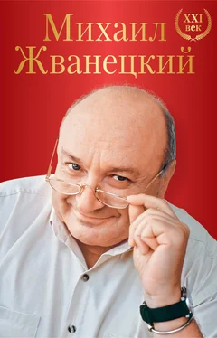 Михаил Жванецкий Большое собрание произведений. XXI век обложка книги