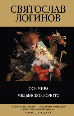 Святослав Логинов Медынское золото обложка книги