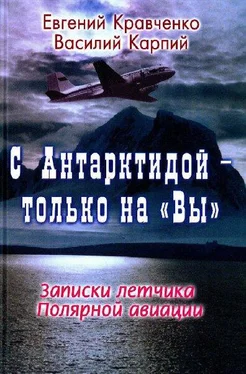 Евгений Кравченко С Антарктидой — только на Вы обложка книги