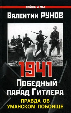 Валентин Рунов 1941. Победный парад Гитлера. Правда об Уманском побоище обложка книги