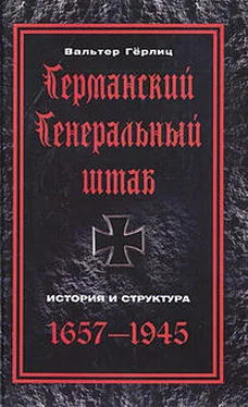 Вальтер Гёрлиц Германский Генеральный штаб. История и структура. 1657-1945 обложка книги