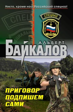 Альберт Байкалов Приговор подпишем сами обложка книги