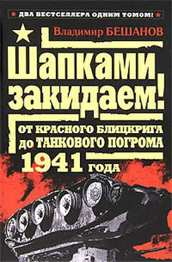 Владимир Бешанов Шапками закидаем! От Красного блицкрига до Танкового погрома 1941 года обложка книги