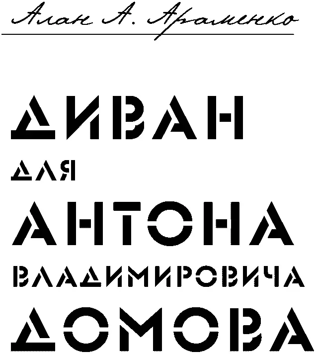 Странно но хотя он был именно таким человеком который никогда не может - фото 1