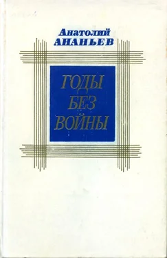 Анатолий Ананьев Годы без войны. Том второй обложка книги
