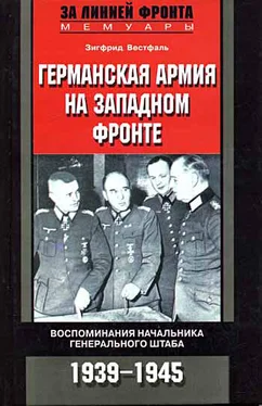 Зигфрид Вестфаль Германская армия на Западном фронте. Воспоминания начальника Генерального штаба. 1939-1945 обложка книги