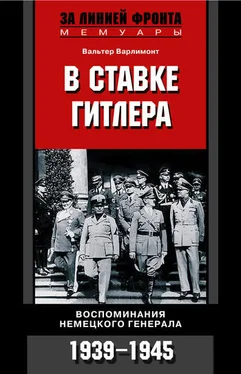 Вальтер Варлимонт В ставке Гитлера. Воспоминания немецкого генерала. 1939-1945