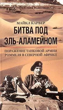 Майкл Карвер Битва под Эль-Аламейном. Поражение танковой армии Роммеля в Северной Африке обложка книги