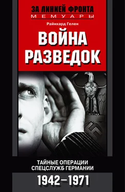 Райнхард Гелен Война разведок. Тайные операции спецслужб Германии. 1942-1971 обложка книги