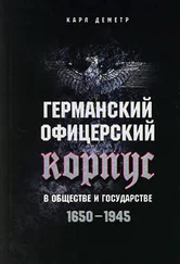 Карл Деметр - Германский офицерский корпус в обществе и государстве. 1650–1945