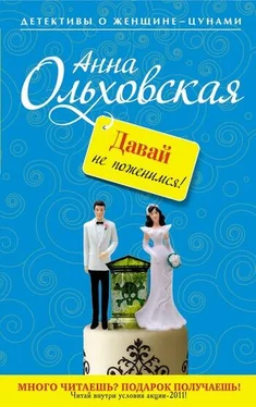 Анна Ольховская Давай не поженимся! обложка книги