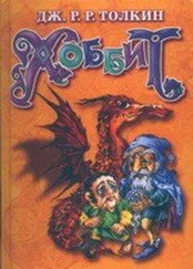 Джон Толкин - Хоббит, или Туда и Обратно