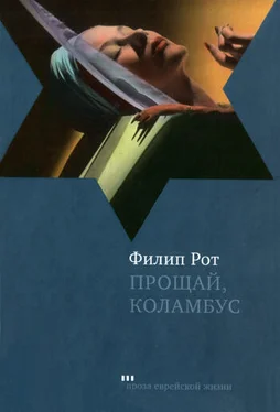 Филип Рот Прощай, Колумбус и пять рассказов обложка книги