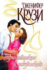 Дженнифер Крузи - Приглашение к искушению