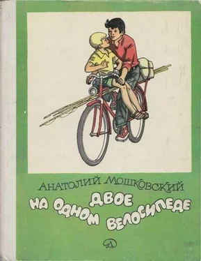 Анатолий Мошковский Двое на одном велосипеде обложка книги