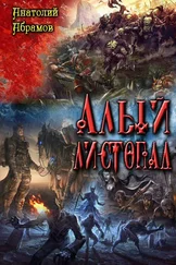 Анатолий Абрамов - Алый листопад