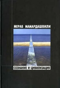 Мераб Мамардашвили Сознание и цивилизация