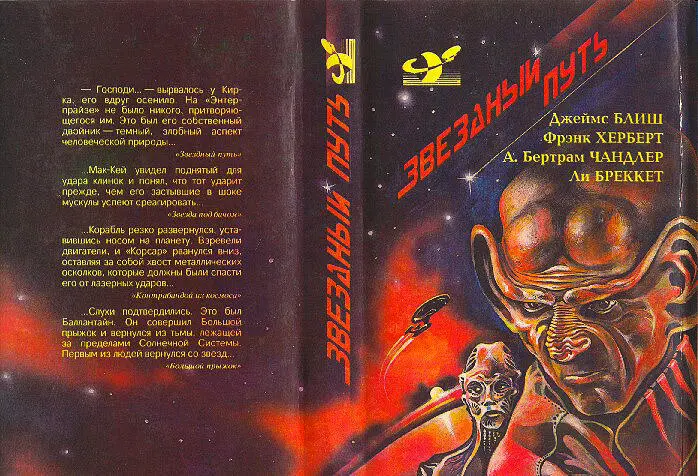 James BLISH STAR TREK Джеймс БЛИШ ЗВЕЗДНЫЙ ПУТЬ Frank HERBERT WHIPPING STAR - фото 2