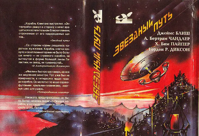 James BLISH STAR TREK Джеймс БЛИШ ЗВЕЗДНЫЙ ПУТЬ А Bertram CHANDLER INTO THE - фото 2