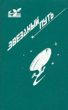 Джеймс Блиш Звездный путь (сборник). Том 1 обложка книги