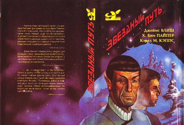 James BLISH STAR TREK Джеймс БЛИШ ЗВЕЗДНЫЙ ПУТЬ H Beam PIPER LITTLE FUZZY - фото 2