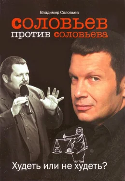 Владимир Соловьев Соловьев против Соловьева: Худеть или не худеть обложка книги