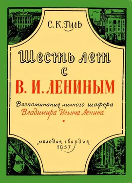 Андрей Вербицкий Шесть лет с В. И. Лениным [Воспоминания личного шофера Владимира Ильича Ленина] обложка книги