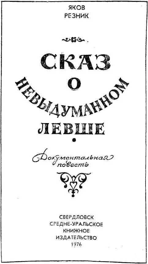 Сказ о невыдуманном Левше - фото 2