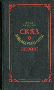 Яков Резник Сказ о невыдуманном Левше обложка книги