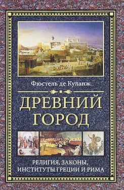 Фюстель Куланж Древний город. Религия, законы, институты Греции и Рима обложка книги