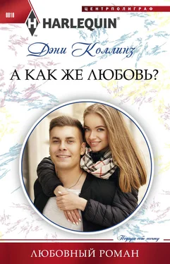 Дэни Коллинз А как же любовь? обложка книги