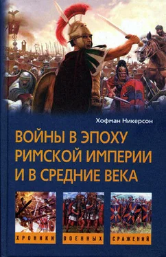 Хофман Никерсон Войны в эпоху Римской империи и в Средние века обложка книги