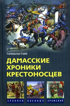 Гамильтон Гибб Дамасские хроники крестоносцев обложка книги