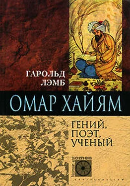 Гарольд Лэмб Омар Хайям. Гений, поэт, ученый обложка книги